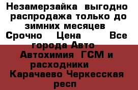 Незамерзайка, выгодно, распродажа только до зимних месяцев. Срочно! › Цена ­ 40 - Все города Авто » Автохимия, ГСМ и расходники   . Карачаево-Черкесская респ.
